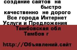 создание сайтов  на joomla, wordpress . быстро ,качественно ,не дорого - Все города Интернет » Услуги и Предложения   . Тамбовская обл.,Тамбов г.